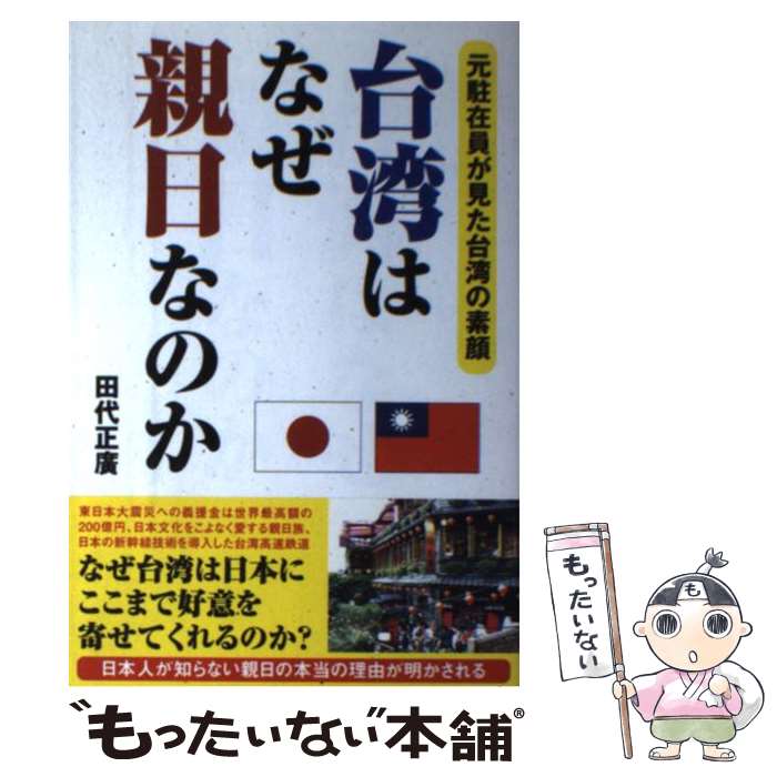 【中古】 台湾はなぜ親日なのか 元駐在員が見た台湾の素顔 / 田代 正廣 / 彩図社 [単行本（ソフトカバー）]【メール便送料無料】【あす楽対応】