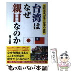 【中古】 台湾はなぜ親日なのか 元駐在員が見た台湾の素顔 / 田代 正廣 / 彩図社 [単行本（ソフトカバー）]【メール便送料無料】【あす楽対応】