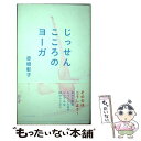  じっせんこころのヨーガ / 赤根 彰子 / アノニマ・スタジオ 