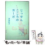 【中古】 じっせんこころのヨーガ / 赤根 彰子 / アノニマ・スタジオ [単行本（ソフトカバー）]【メール便送料無料】【あす楽対応】