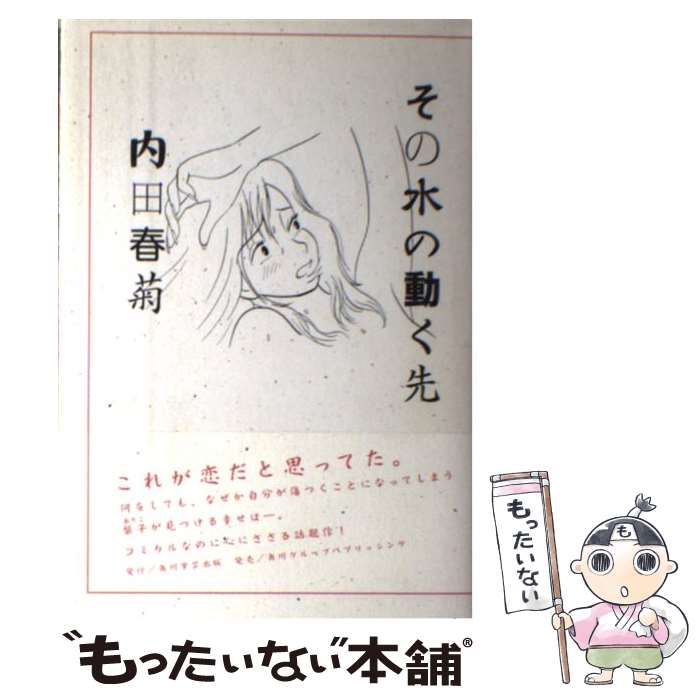 【中古】 その水の動く先 / 内田 春菊 / 角川学芸出版 [単行本]【メール便送料無料】【最短翌日配達対..