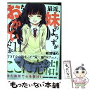 【中古】 最近 妹のようすがちょっとおかしいんだが。 11 / 松沢 まり / KADOKAWA/富士見書房 コミック 【メール便送料無料】【あす楽対応】