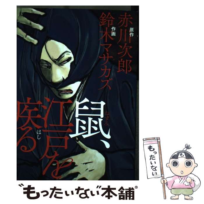 鼠 江戸を疾る Japaneseclass Jp