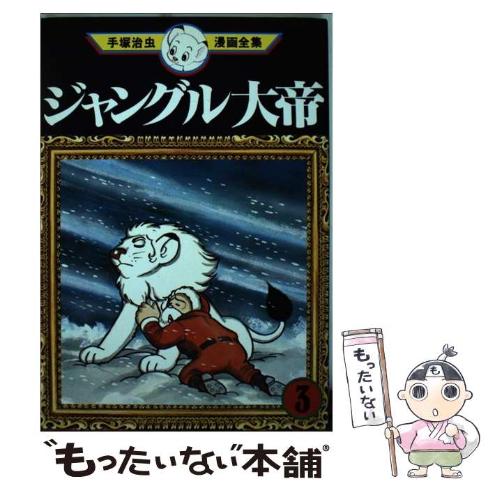 楽天市場】ワンダースリー 手塚治虫漫画全集の通販 楽天市場】ワンダースリー 手塚治虫漫画全集の通販