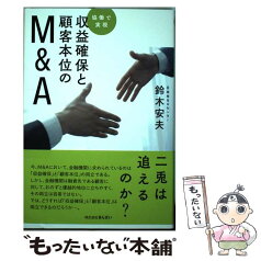 【中古】 収益確保と顧客本位のM＆A 協働で実現 / 鈴木 安夫 / きんざい [単行本]【メール便送料無料】【あす楽対応】