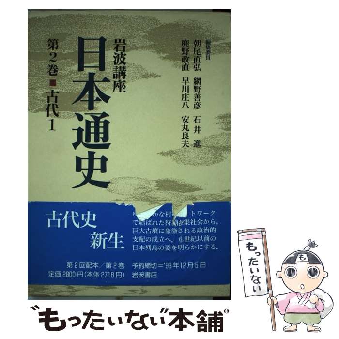 【中古】 岩波講座日本通史 第2巻 / 朝尾 直弘 / 岩波書店 [単行本]【メール便送料無料】【あす楽対応】