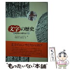 【中古】 文字の歴史 起源から現代まで / アルベルティーン ガウアー, 矢島 文夫, 大城 光正 / 原書房 [単行本]【メール便送料無料】【あす楽対応】