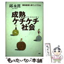 【中古】 成熟ケチケチ社会 価格破壊を乗りこえて生きる / 邱 永漢 / PHP研究所 単行本 【メール便送料無料】【あす楽対応】