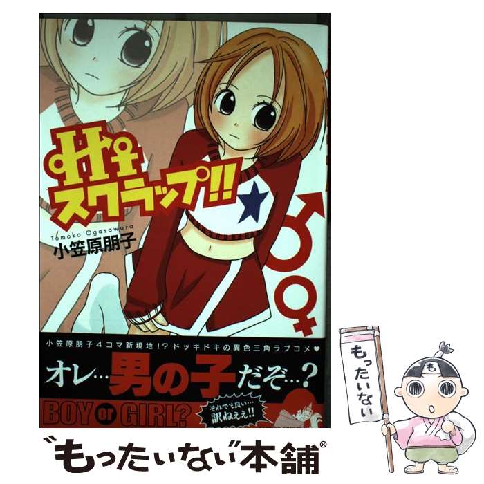 【中古】 Hiスクラップ！！ / 小笠原 朋子 / 竹書房 [コミック]【メール便送料無料】【最短翌日配達対応】