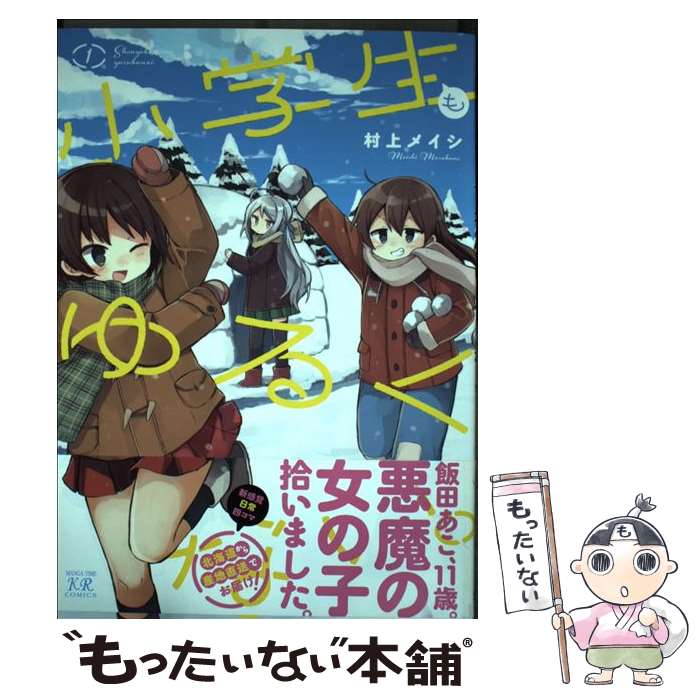 【中古】 小学生もゆるくない。 1 / 村上 メイシ / 芳文社 [コミック]【メール便送料無料】【あす楽対応】