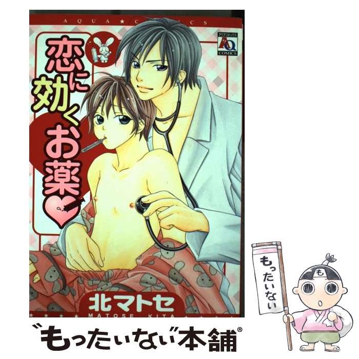 Core Magazine Drap C - 【中古】 恋に効くお薬 / 北 マトセ / オークラ出版 [コミック]【メール便送料無料】【最短翌日配達対応】