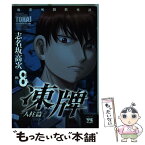 【中古】 凍牌～人柱篇～ 麻雀死闘黙死譚 8 / 志名坂 高次 / 秋田書店 [コミック]【メール便送料無料】【あす楽対応】