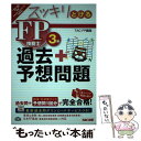 【中古】 スッキリとける過去＋予想問題FP技能士3級 2015ー2016年版 / TAC FP講座 / TAC出版 単行本（ソフトカバー） 【メール便送料無料】【あす楽対応】