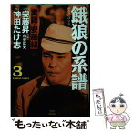 【中古】 餓狼の系譜 実録・安藤組 3 / 神田 たけ志 / 竹書房 [コミック]【メール便送料無料】【あす楽対応】