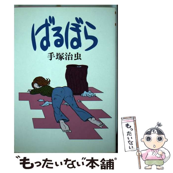 楽天市場】ばるぼら（本・雑誌・コミック）の通販