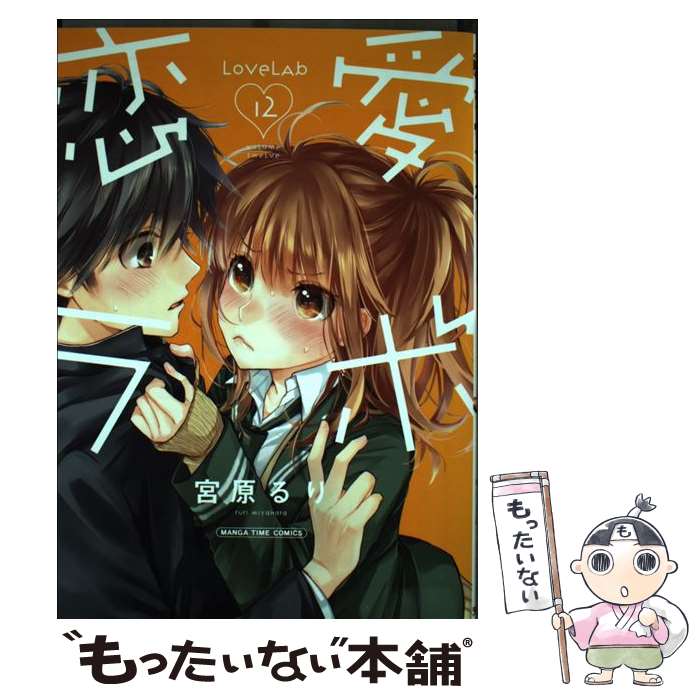 【中古】 恋愛ラボ（12） / 宮原 るり / 芳文社 コミック 【メール便送料無料】【最短翌日配達対応】