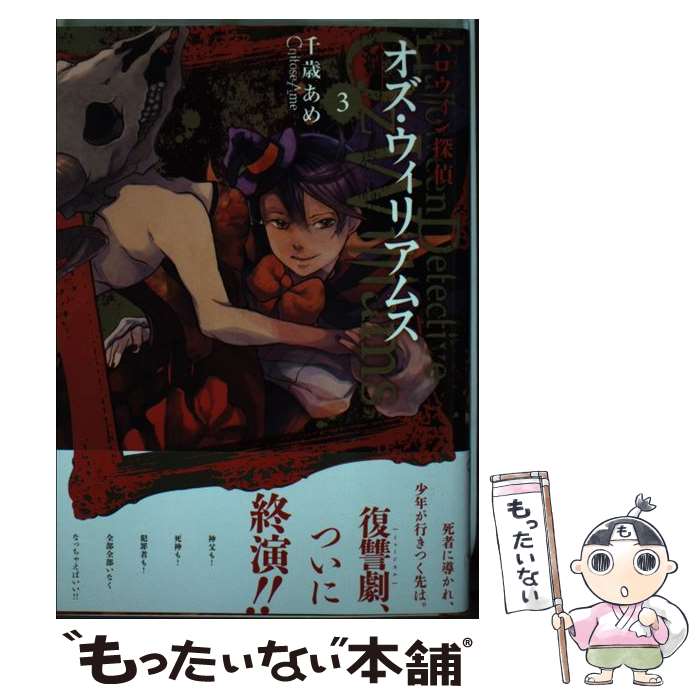 Champion Red C - 【中古】 ハロウィン探偵オズ・ウィリアムス（3） / 千歳 あめ / 一迅社 [コミック]【メール便送料無料】【最短翌日配達対応】
