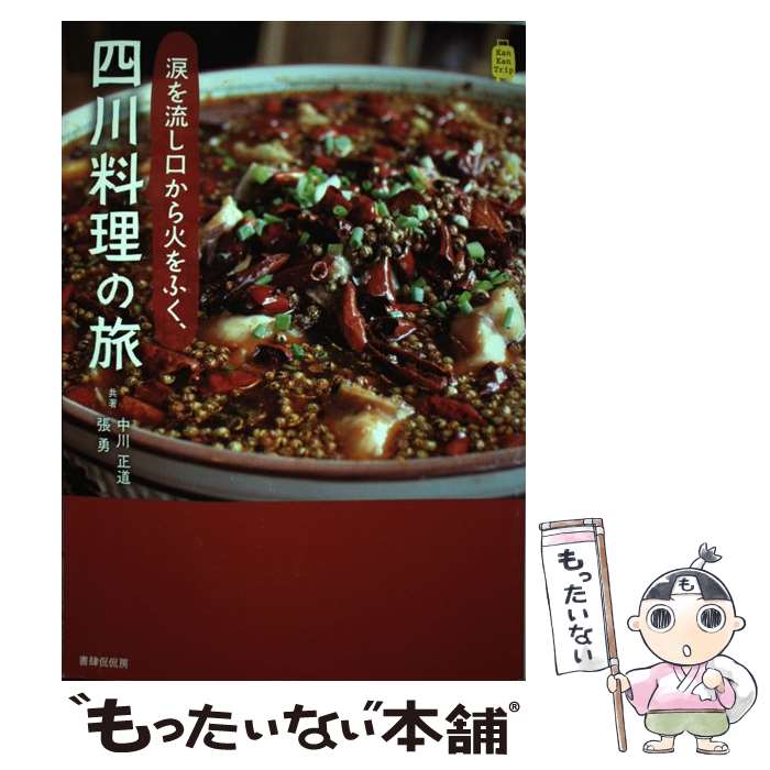 【中古】 涙を流し口から火をふく、四川料理の旅 / 中川 正道, 張 勇 / 書肆侃侃房 [単行本（ソフトカバー）]【メール便送料無料】【あす楽対応】