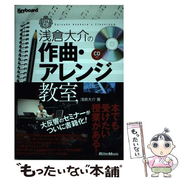 【中古】 浅倉大介の作曲 アレンジ教室 / 浅倉 大介 / リットーミュージック 単行本 【メール便送料無料】【最短翌日配達対応】