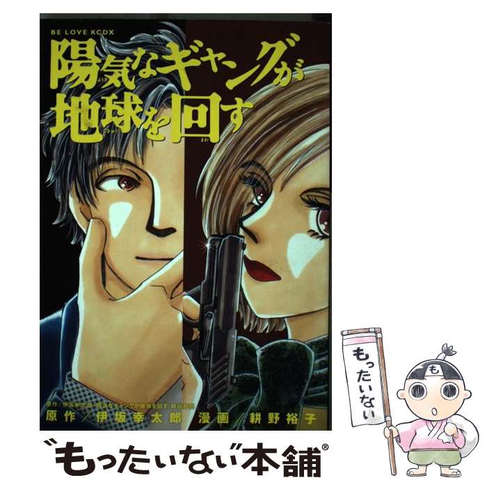 【中古】 陽気なギャングが地球を回す / 耕野 裕子 / 講談社 [コミック]【メール便送料無料】【あす楽対応】