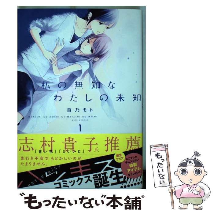 【中古】 私の無知なわたしの未知 1 / 百乃 モト / 講談社 [コミック]【メール便送料無料】【あす楽対応】