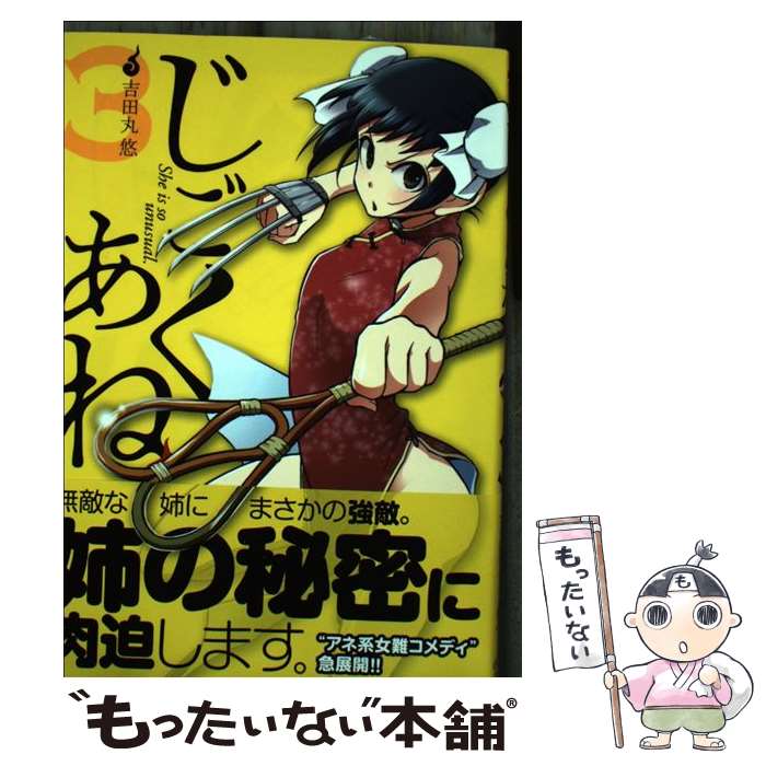 著者：吉田丸 悠出版社：小学館サイズ：コミックISBN-10：4091574262ISBN-13：9784091574268■こちらの商品もオススメです ● じごくあね 2 / 吉田丸 悠 / 小学館 [コミック] ● じごくあね 1 / 吉田丸 悠 / 小学館 [コミック] ■通常24時間以内に出荷可能です。※繁忙期やセール等、ご注文数が多い日につきましては　発送まで48時間かかる場合があります。あらかじめご了承ください。 ■メール便は、1冊から送料無料です。※宅配便の場合、2,500円以上送料無料です。※あす楽ご希望の方は、宅配便をご選択下さい。※「代引き」ご希望の方は宅配便をご選択下さい。※配送番号付きのゆうパケットをご希望の場合は、追跡可能メール便（送料210円）をご選択ください。■ただいま、オリジナルカレンダーをプレゼントしております。■お急ぎの方は「もったいない本舗　お急ぎ便店」をご利用ください。最短翌日配送、手数料298円から■まとめ買いの方は「もったいない本舗　おまとめ店」がお買い得です。■中古品ではございますが、良好なコンディションです。決済は、クレジットカード、代引き等、各種決済方法がご利用可能です。■万が一品質に不備が有った場合は、返金対応。■クリーニング済み。■商品画像に「帯」が付いているものがありますが、中古品のため、実際の商品には付いていない場合がございます。■商品状態の表記につきまして・非常に良い：　　使用されてはいますが、　　非常にきれいな状態です。　　書き込みや線引きはありません。・良い：　　比較的綺麗な状態の商品です。　　ページやカバーに欠品はありません。　　文章を読むのに支障はありません。・可：　　文章が問題なく読める状態の商品です。　　マーカーやペンで書込があることがあります。　　商品の痛みがある場合があります。