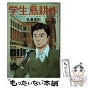 【中古】 学生島耕作 5 / 弘兼 憲史 / 講談社 コミック 【メール便送料無料】【あす楽対応】