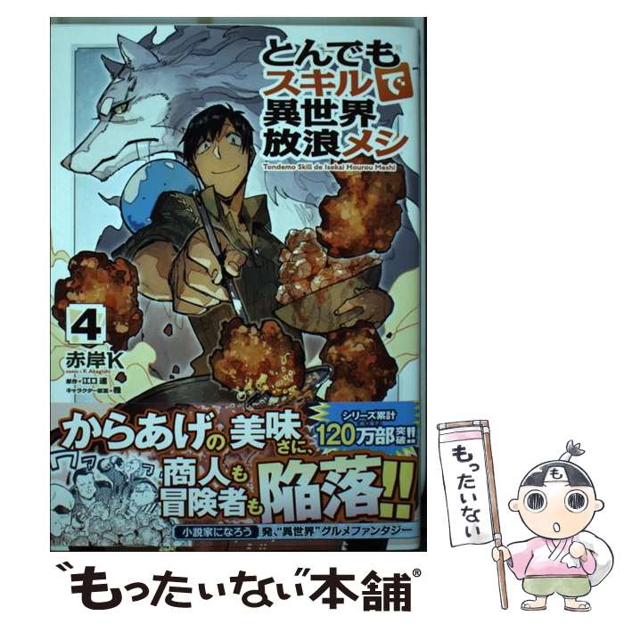  とんでもスキルで異世界放浪メシ 4 ガルドコミックス オーバーラップ 江口連 / 赤岸K / オーバーラップ 