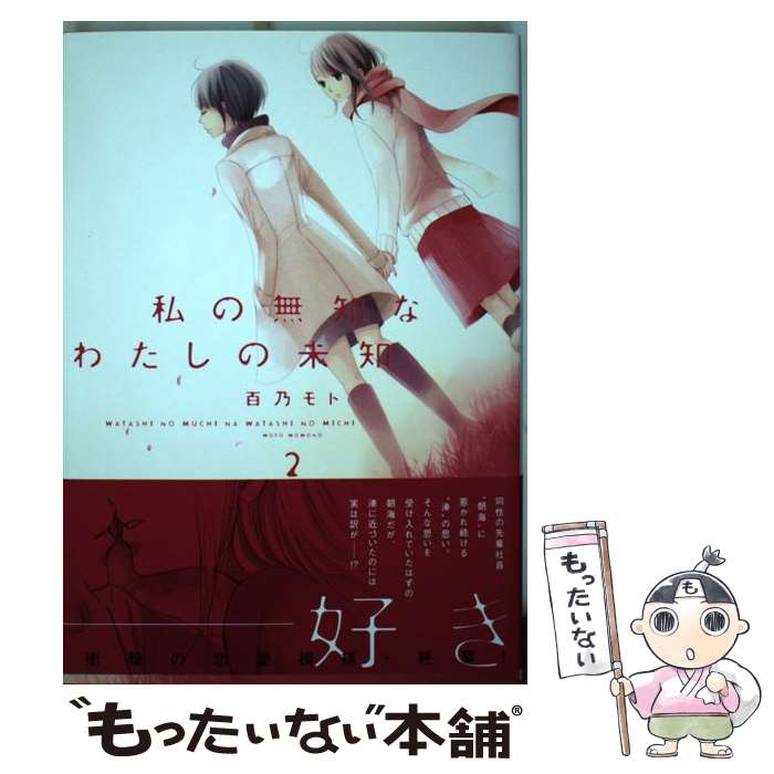 【中古】 私の無知なわたしの未知 2 / 百乃 モト / 講談社 [コミック]【メール便送料無料】【あす楽対応】