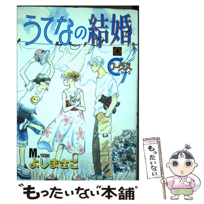 Shogakukan Judy C - 【中古】 うてなの結婚（4） / よし まさこ / 集英社 [コミック]【メール便送料無料】【最短翌日配達対応】