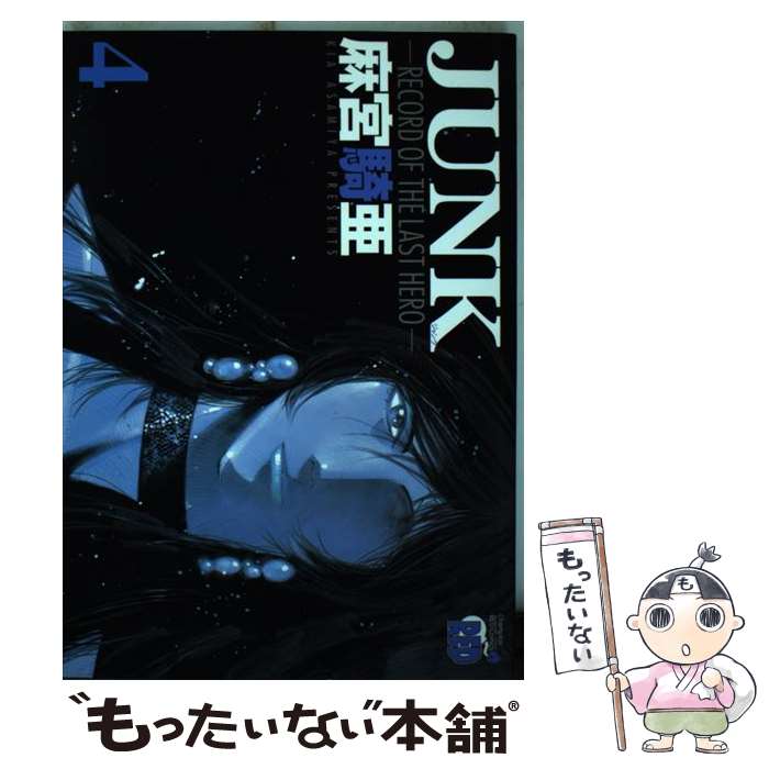 【中古】 Junk Record　of　the　last　hero 4 / 麻宮 騎亜 / 秋田書店 [コミック]【メール便送料無料..