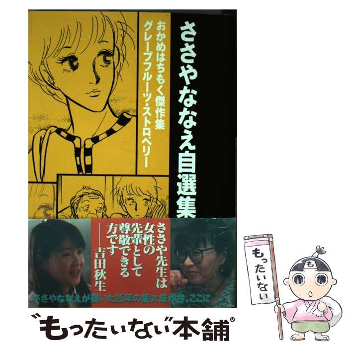 楽天市場】ささやななえ自選集（本・雑誌・コミック）の通販