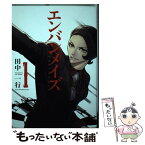 【中古】 エンバンメイズ 1 / 田中 一行 / 講談社 [コミック]【メール便送料無料】【あす楽対応】