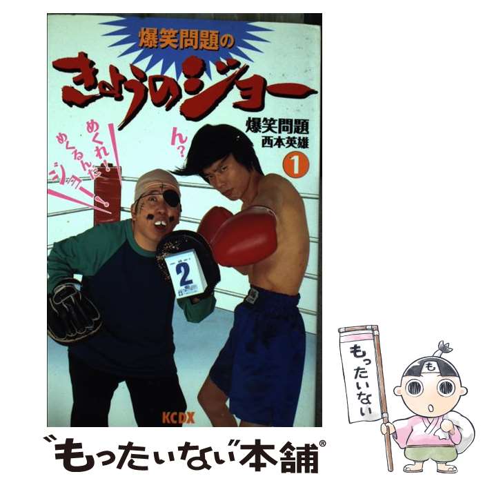 著者：西本 英雄, 爆笑問題出版社：講談社サイズ：コミックISBN-10：4063344304ISBN-13：9784063344301■こちらの商品もオススメです ● NHKその時歴史が動いた（歴史の選択編） / 小川 おさむ, 出月 こーじ, NHK「その時歴史が動いた」取材班 / ホーム社 [文庫] ● かりあげクン（モテない金ない男…編） / 植田 まさし / 双葉社 [コミック] ■通常24時間以内に出荷可能です。※繁忙期やセール等、ご注文数が多い日につきましては　発送まで48時間かかる場合があります。あらかじめご了承ください。 ■メール便は、1冊から送料無料です。※宅配便の場合、2,500円以上送料無料です。※最短翌日配達ご希望の方は、宅配便をご選択下さい。※「代引き」ご希望の方は宅配便をご選択下さい。※配送番号付きのゆうパケットをご希望の場合は、追跡可能メール便（送料210円）をご選択ください。■ただいま、オリジナルカレンダーをプレゼントしております。■お急ぎの方は「もったいない本舗　お急ぎ便店」をご利用ください。最短翌日配送、手数料298円から■まとめ買いの方は「もったいない本舗　おまとめ店」がお買い得です。■中古品ではございますが、良好なコンディションです。決済は、クレジットカード、代引き等、各種決済方法がご利用可能です。■万が一品質に不備が有った場合は、返金対応。■クリーニング済み。■商品画像に「帯」が付いているものがありますが、中古品のため、実際の商品には付いていない場合がございます。■商品状態の表記につきまして・非常に良い：　　使用されてはいますが、　　非常にきれいな状態です。　　書き込みや線引きはありません。・良い：　　比較的綺麗な状態の商品です。　　ページやカバーに欠品はありません。　　文章を読むのに支障はありません。・可：　　文章が問題なく読める状態の商品です。　　マーカーやペンで書込があることがあります。　　商品の痛みがある場合があります。