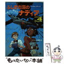  ふしぎの海のナディア 4 / アニメージュ編集部 / 徳間書店 