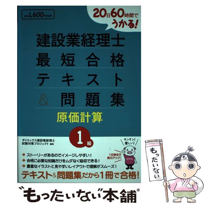 【中古】 建設業経理士1級最短合格テキスト＆問題集原価計算 / ダイエックス建設業経理士試験対策プロジェ / ダイエックス出版 [単行本]【メール便送料無料】【最短翌日配達対応】