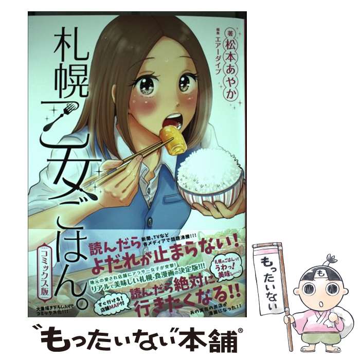 【中古】 札幌乙女ごはん。 GOURMET ACTIVITY コミックス版 / 松本あやか, エアーダイブ / Dybooks コミック 【メール便送料無料】【あす楽対応】