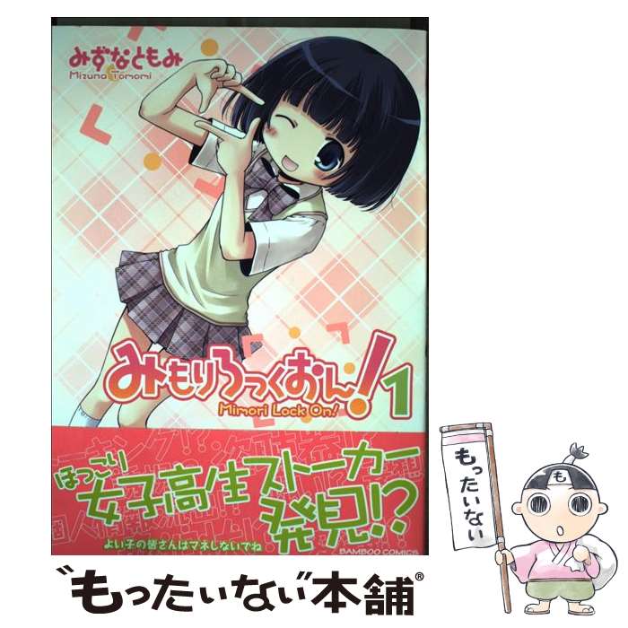 Youth - 【中古】 みもりろっくおん！（1） / みずな ともみ / 竹書房 [コミック]【メール便送料無料】【最短翌日配達対応】