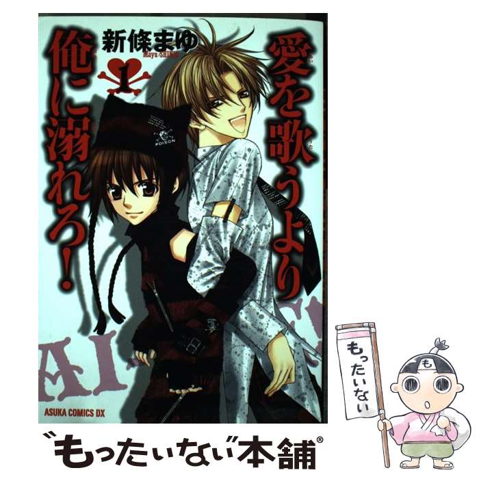 【中古】 愛を歌うより俺に溺れろ！ 第1巻 / 新條 まゆ / 角川書店(角川グループパブリッシング) [コミック]【メール便送料無料】【あす楽対応】