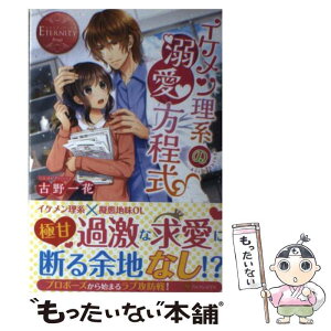 【中古】 イケメン理系の溺愛方程式 Aoi＆Shinya / 古野 一花 / アルファポリス [単行本]【メール便送料無料】【あす楽対応】