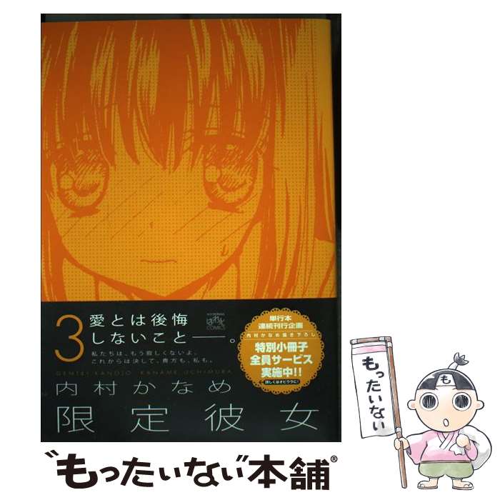 【中古】 限定彼女（3） / 内村 かなめ / 一迅社 [コミック]【メール便送料無料】【最短翌日配達対応】
