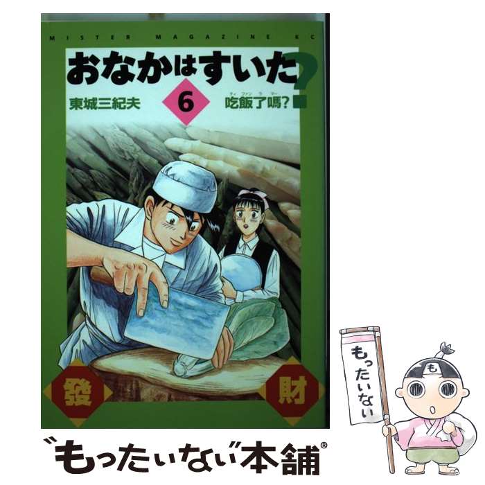 【中古】 おなかはすいた？ 6 / 東城 三起夫 / 講談社