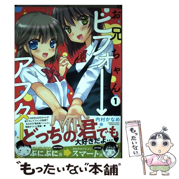 【中古】 お兄ちゃんビフォーアフター 1 / 内村 かなめ / 竹書房 [コミック]【メール便送料無料】【あす楽対応】