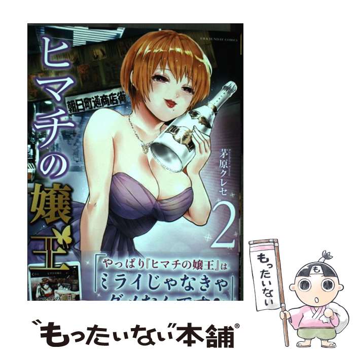 【中古】 ヒマチの嬢王（2） / 茅原 クレセ / 小学館 [コミック]【メール便送料無料】【最短翌日配達対応】
