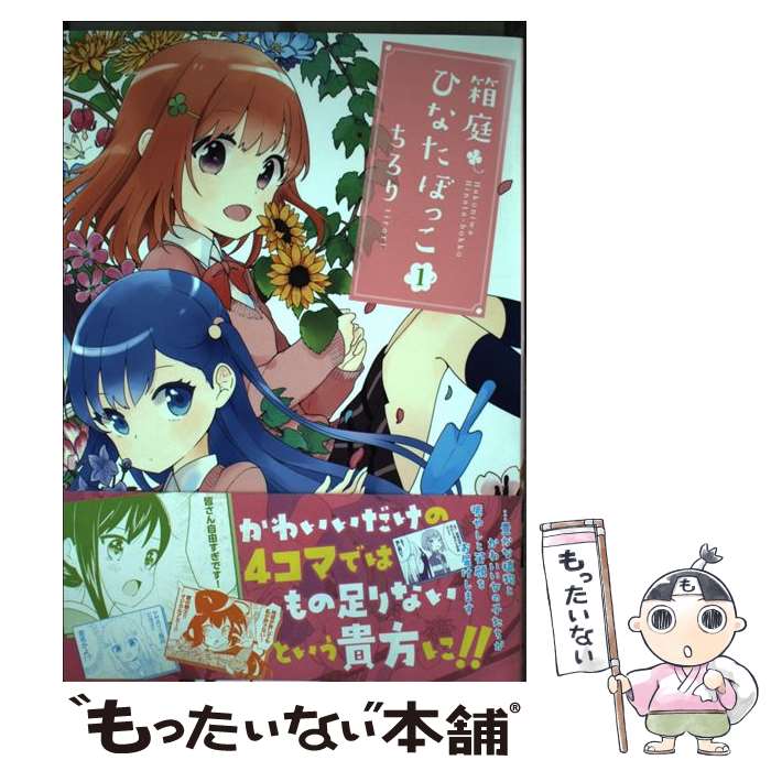 【中古】 箱庭ひなたぼっこ 1 / ちろり / 芳文社 [コミック]【メール便送料無料】【最短翌日配達対応】