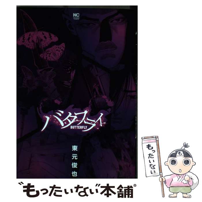 【中古】 バタフライ / 東元 俊也 / 日本文芸社 [コミック]【メール便送料無料】【あす楽対応】