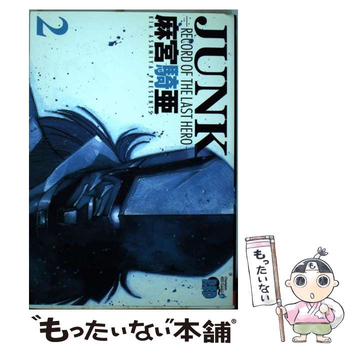 【中古】 JUNK－RECORD OF THE LAST HERO－ 2/ 麻宮騎亜 / 麻宮 騎亜 / 秋田書店 [コミック]【メール便送料無料】【最短翌日配達対応】