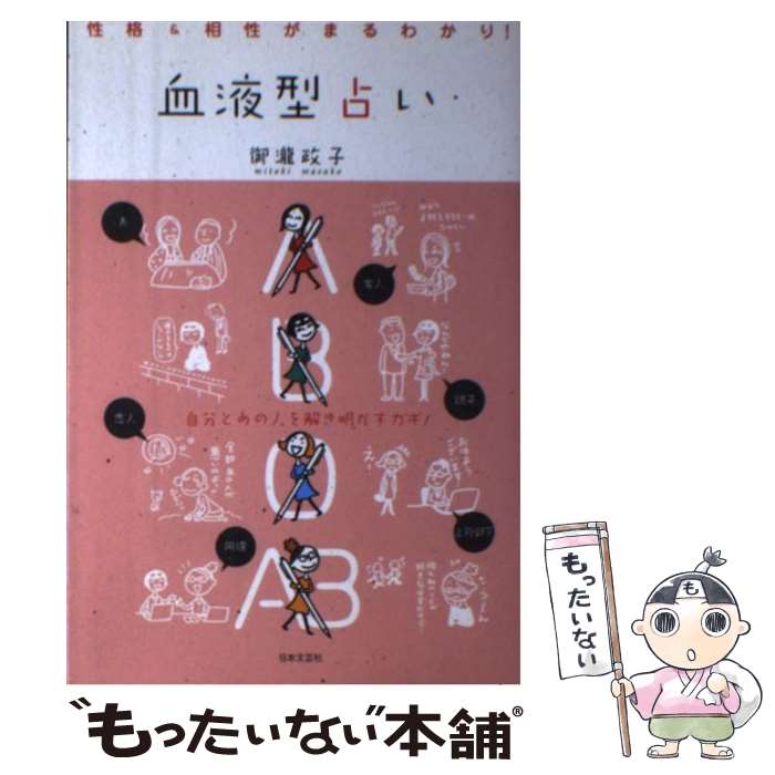 【中古】 血液型占い 性格＆相性がまるわかり！ / 御瀧 政子, 坂木浩子 / 日本文芸社 [単行本]【メール便送料無料】【あす楽対応】