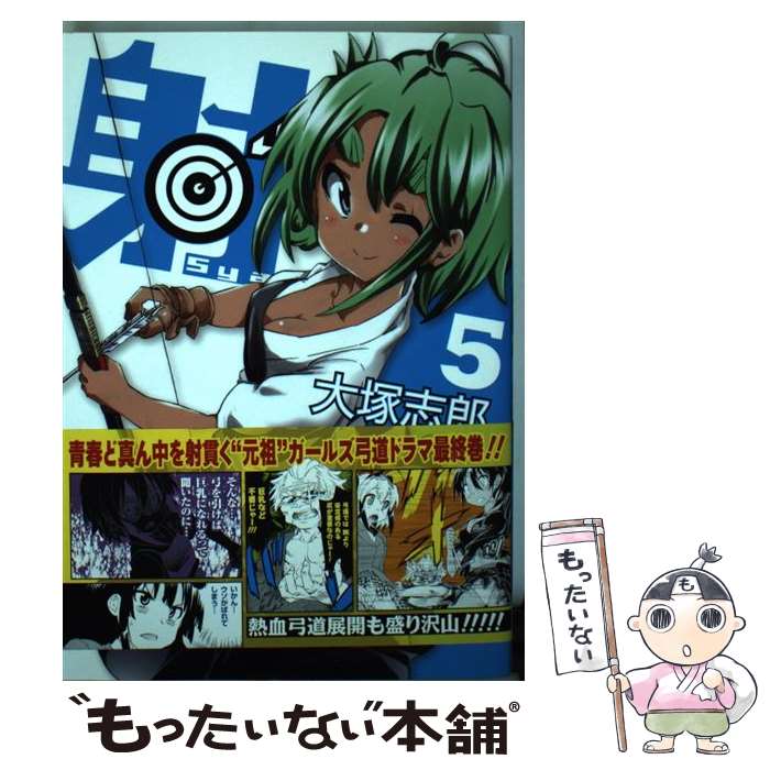 【中古】 射～Sya～ 5 / 大塚 志郎 / スクウェア・エニックス [コミック]【メール便送料無料】【あす楽対応】