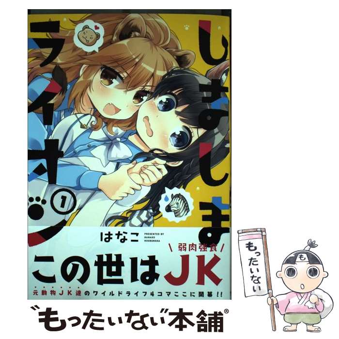 Byrds C - 【中古】 しましまライオン（1） / はなこ / 芳文社 [コミック]【メール便送料無料】【最短翌日配達対応】